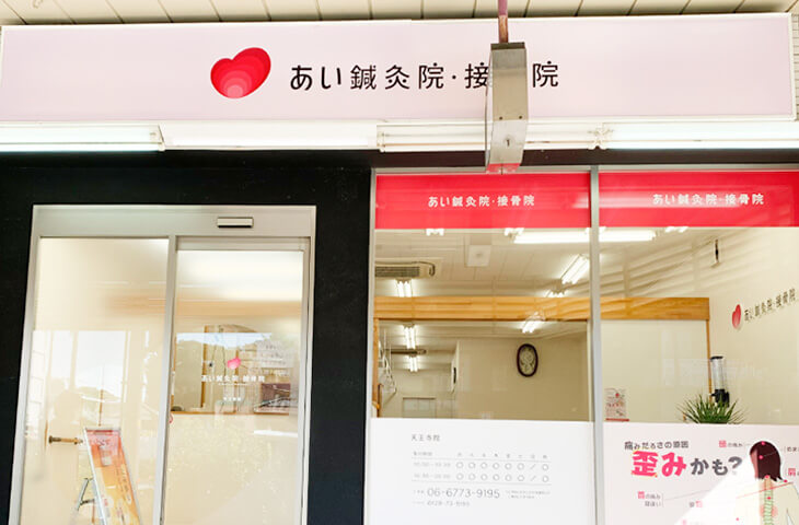 あい鍼灸接骨院